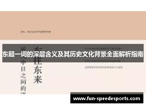 东超一词的深层含义及其历史文化背景全面解析指南