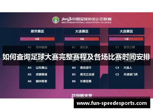 如何查询足球大赛完整赛程及各场比赛时间安排