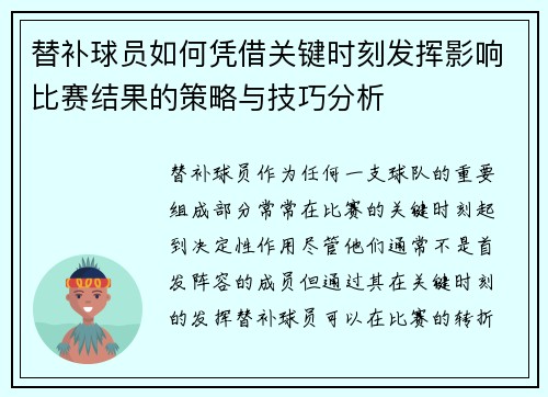 替补球员如何凭借关键时刻发挥影响比赛结果的策略与技巧分析