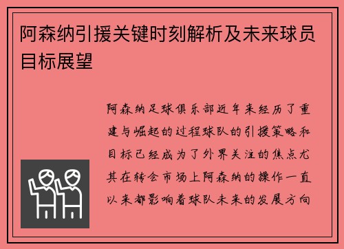 阿森纳引援关键时刻解析及未来球员目标展望