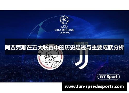 阿贾克斯在五大联赛中的历史足迹与重要成就分析