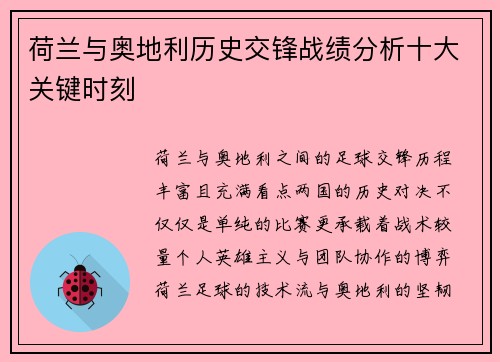 荷兰与奥地利历史交锋战绩分析十大关键时刻