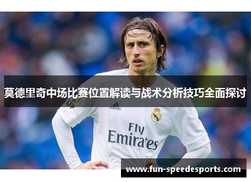 莫德里奇中场比赛位置解读与战术分析技巧全面探讨
