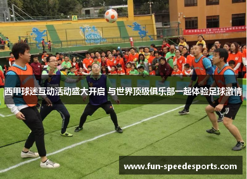西甲球迷互动活动盛大开启 与世界顶级俱乐部一起体验足球激情