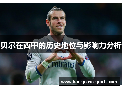 贝尔在西甲的历史地位与影响力分析