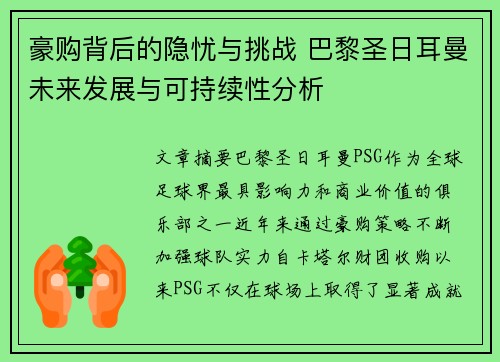 豪购背后的隐忧与挑战 巴黎圣日耳曼未来发展与可持续性分析
