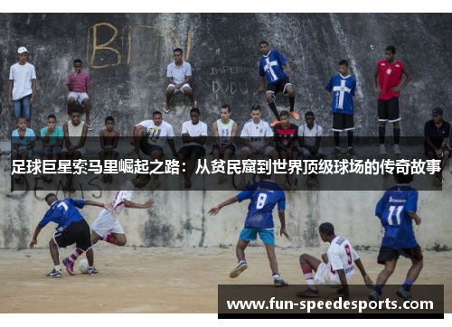 足球巨星索马里崛起之路:从贫民窟到世界顶级球场的传奇故事 足球巨星索马里崛起之路:从贫民窟到世界顶级球场的传奇故事