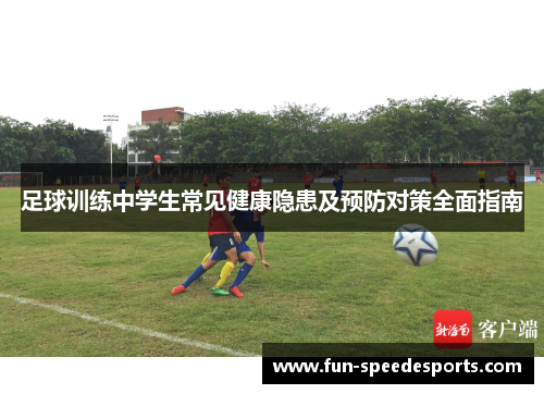 足球训练中学生常见健康隐患及预防对策全面指南 足球训练中学生常见健康隐患及预防对策全面指南
