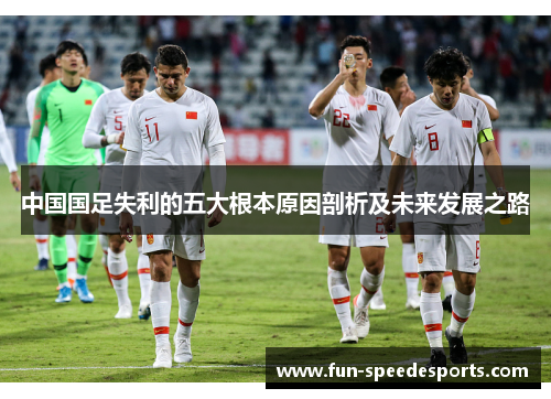 中国国足失利的五大根本原因剖析及未来发展之路