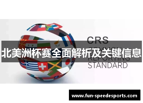 北美洲杯赛全面解析及关键信息 北美洲杯赛全面解析及关键信息