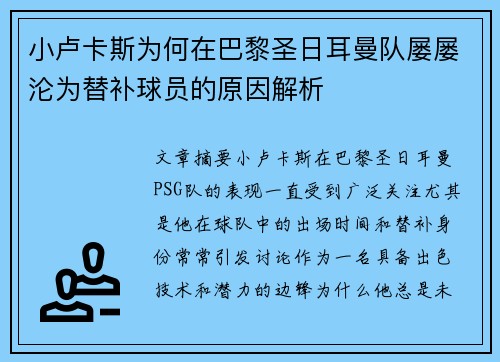小卢卡斯为何在巴黎圣日耳曼队屡屡沦为替补球员的原因解析 小卢卡斯为何在巴黎圣日耳曼队屡屡沦为替补球员的原因解析