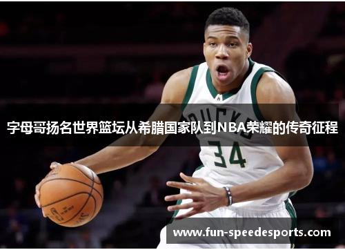 字母哥扬名世界篮坛从希腊国家队到NBA荣耀的传奇征程 字母哥扬名世界篮坛从希腊国家队到NBA荣耀的传奇征程