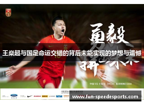 王燊超与国足命运交错的背后未能实现的梦想与遗憾