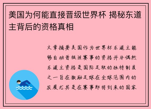 美国为何能直接晋级世界杯 揭秘东道主背后的资格真相 美国为何能直接晋级世界杯 揭秘东道主背后的资格真相