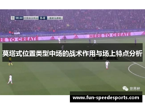 莫塔式位置类型中场的战术作用与场上特点分析