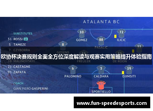 欧协杯决赛规则全面全方位深度解读与观赛实用策略提升体验指南 欧协杯决赛规则全面全方位深度解读与观赛实用策略提升体验指南