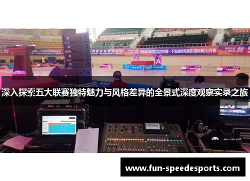 深入探索五大联赛独特魅力与风格差异的全景式深度观察实录之旅