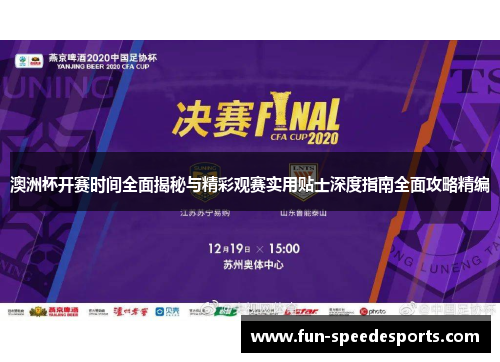 澳洲杯开赛时间全面揭秘与精彩观赛实用贴士深度指南全面攻略精编