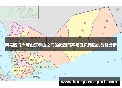 青岛西海岸与山东泰山之间的激烈博弈与胜负背后的战略分析