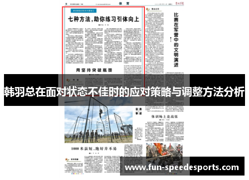 韩羽总在面对状态不佳时的应对策略与调整方法分析 韩羽总在面对状态不佳时的应对策略与调整方法分析