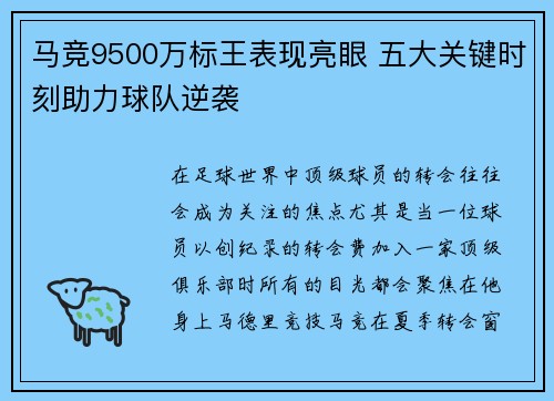 马竞9500万标王表现亮眼 五大关键时刻助力球队逆袭