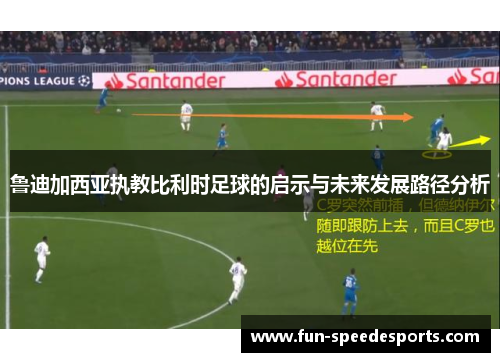 鲁迪加西亚执教比利时足球的启示与未来发展路径分析 鲁迪加西亚执教比利时足球的启示与未来发展路径分析