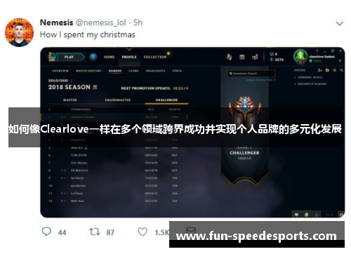 如何像Clearlove一样在多个领域跨界成功并实现个人品牌的多元化发展