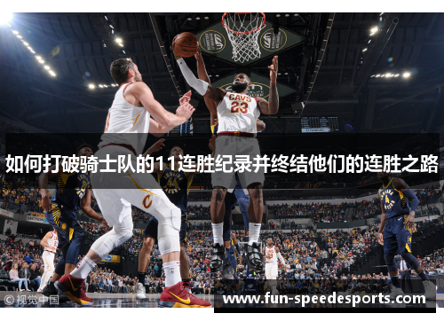 如何打破骑士队的11连胜纪录并终结他们的连胜之路 如何打破骑士队的11连胜纪录并终结他们的连胜之路