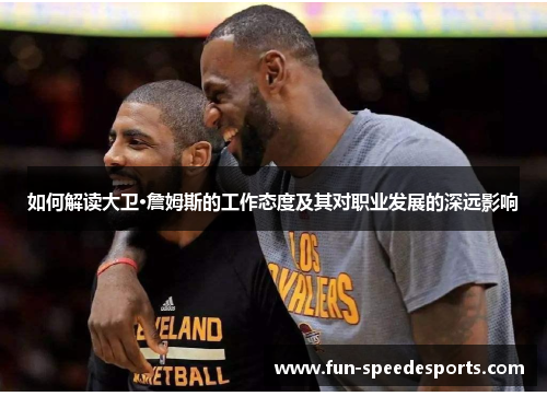 如何解读大卫·詹姆斯的工作态度及其对职业发展的深远影响