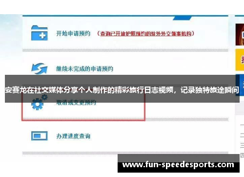 安赛龙在社交媒体分享个人制作的精彩旅行日志视频，记录独特旅途瞬间